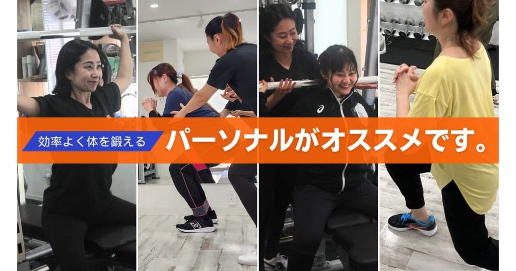 パーソナルトレーニングがオススメです。