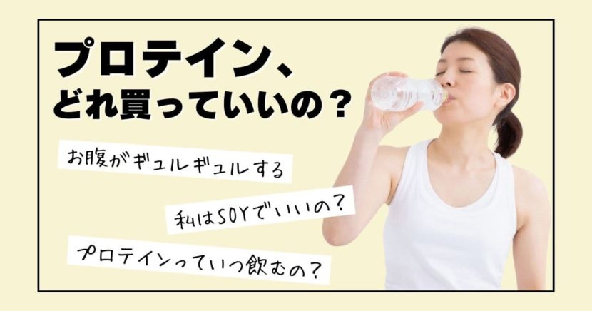 プロテインってどれを摂ればいいの？