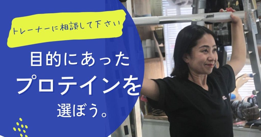 プロテインについてはトレーナーに相談して下さい。