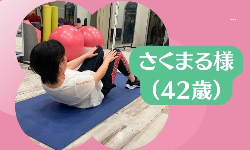 女性専用 パーソナルジム お客様の声　40代