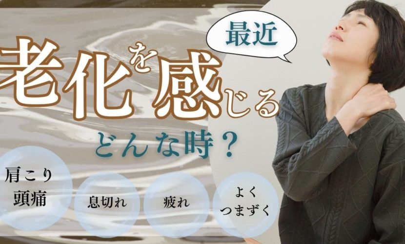 最近老化を感じる時はどんな時？
