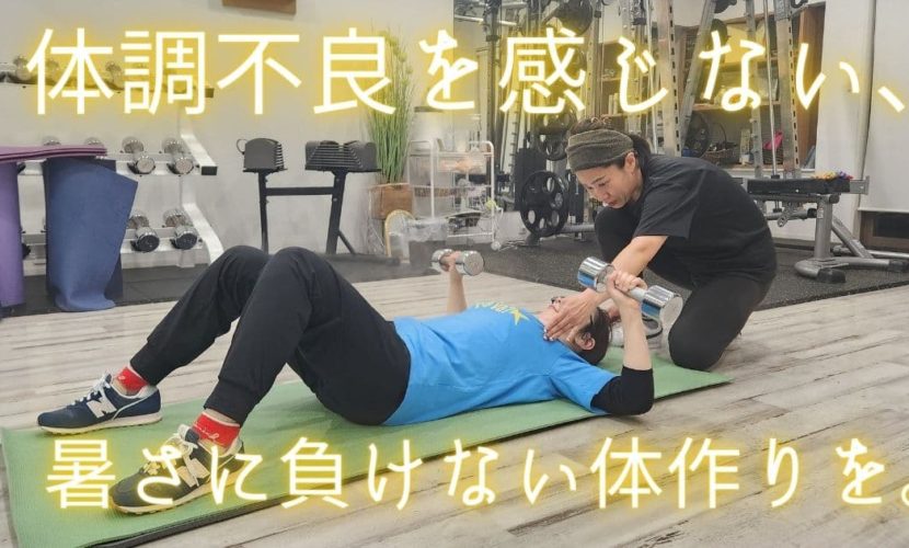 暑さに負けない体作り