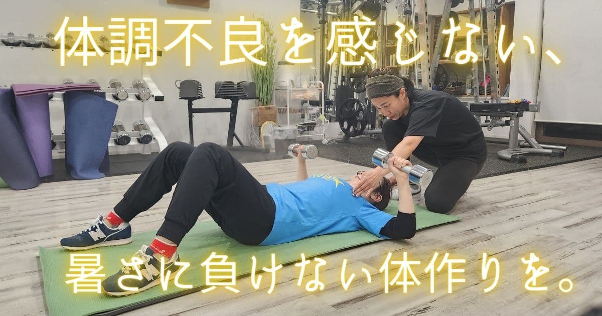 暑さに負けない体作り