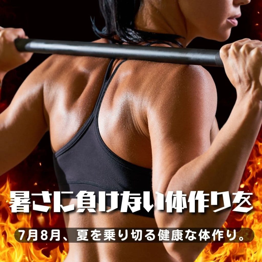 暑さに負けない体作り