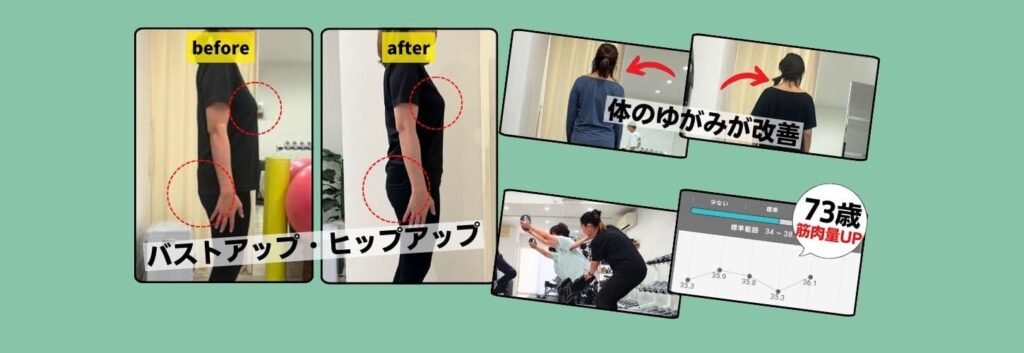 お客様筋トレビフォーアフター