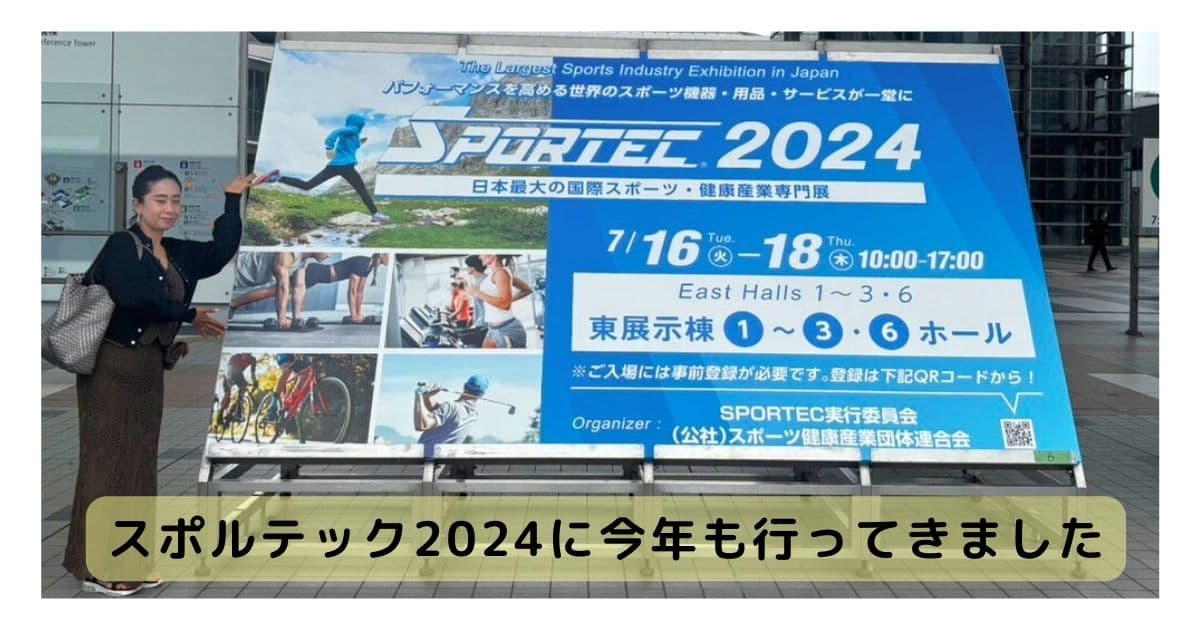 スポルテック2024