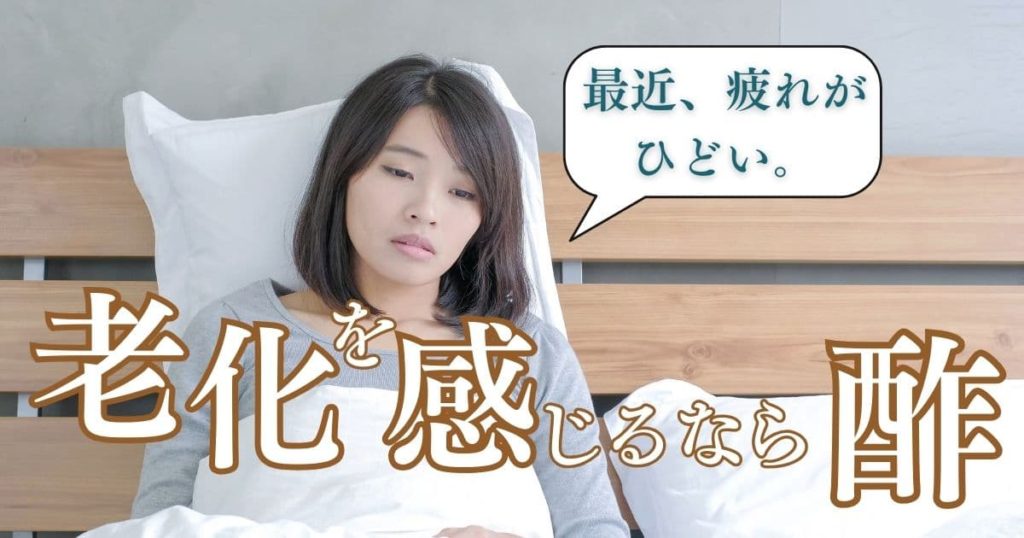 最近疲れがひどい、お酢