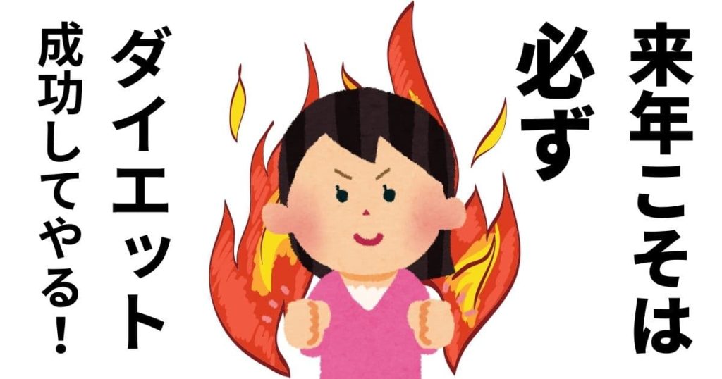 来年こそは必ず痩せる、ダイエットする
