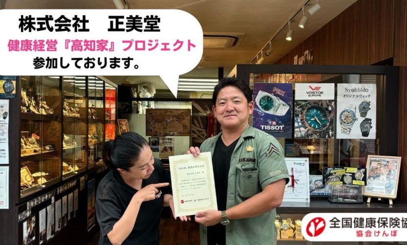 健康経営『高知家』プロジェクト