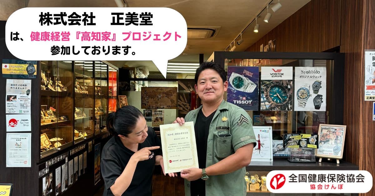 健康経営『高知家』プロジェクト