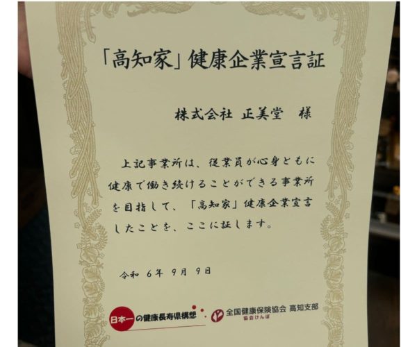 健康経営『高知家』プロジェクトの参加