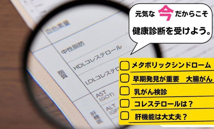 健康診断を受けよう　高知市