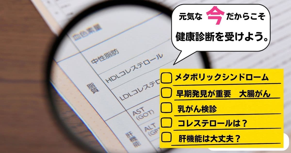 健康診断を受けよう　高知市