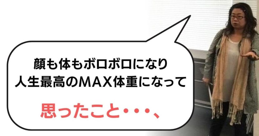 過去の太っていたときの私