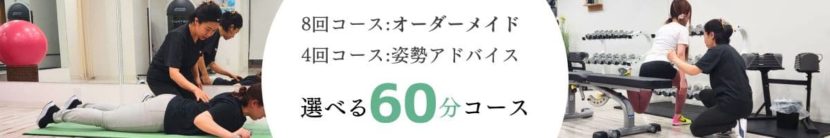 【60分 まずはここから】パーソナル初の方におすすめのコースです。