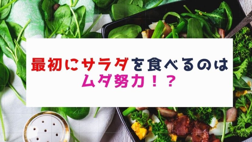 最初にサラダを食べるのはムダ？