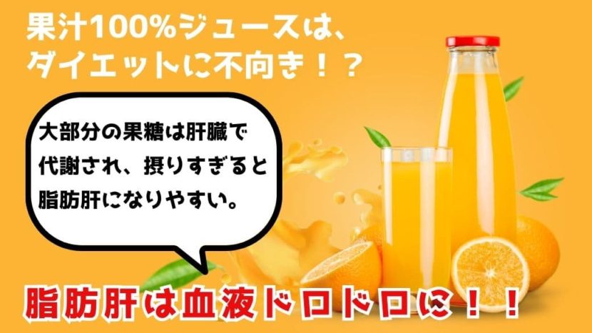 甘いジュースはダイエットに不向き