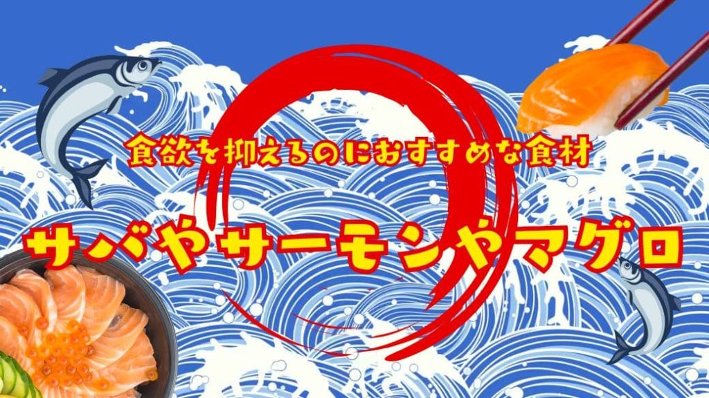 食欲を抑えるのにおすすめな食材　EPA　DHA