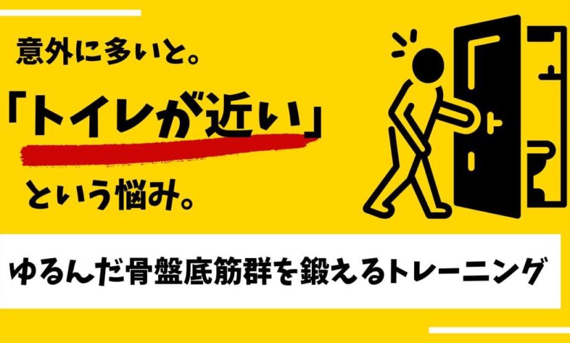 トイレが近いお悩み