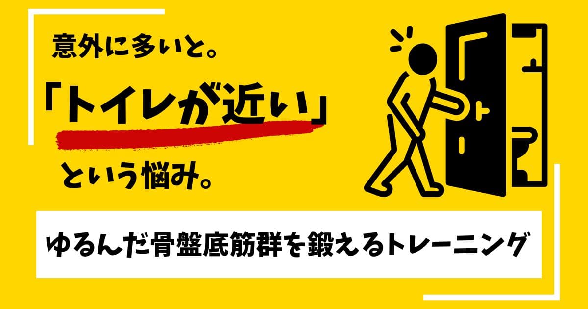 トイレが近いお悩み
