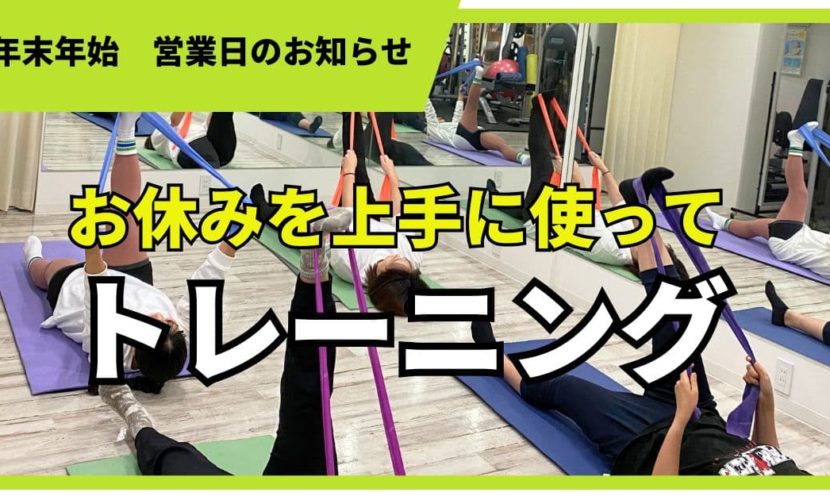 2024年2025年年末年始筋トレ営業日スケジュール