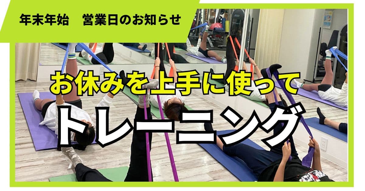 2024年2025年年末年始筋トレ営業日スケジュール