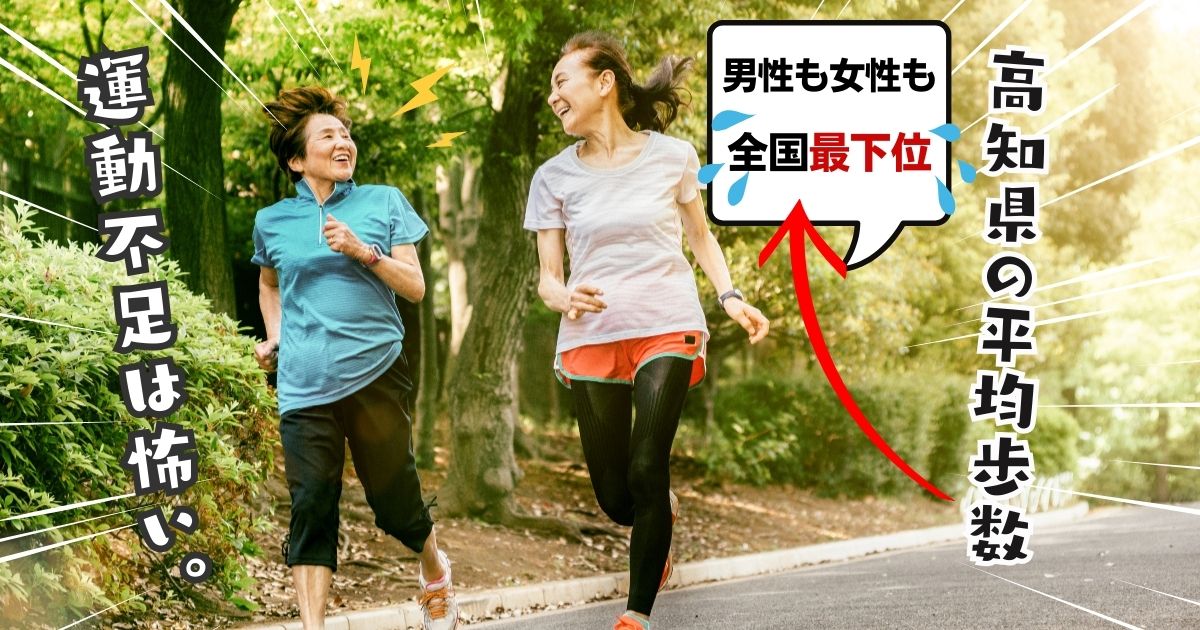 高知県民は日本一歩かない。歩くことで健康で美しく。