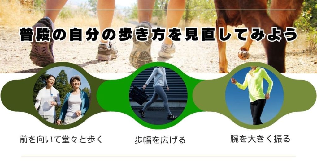 普段の自分の歩き方を見直してみよう
