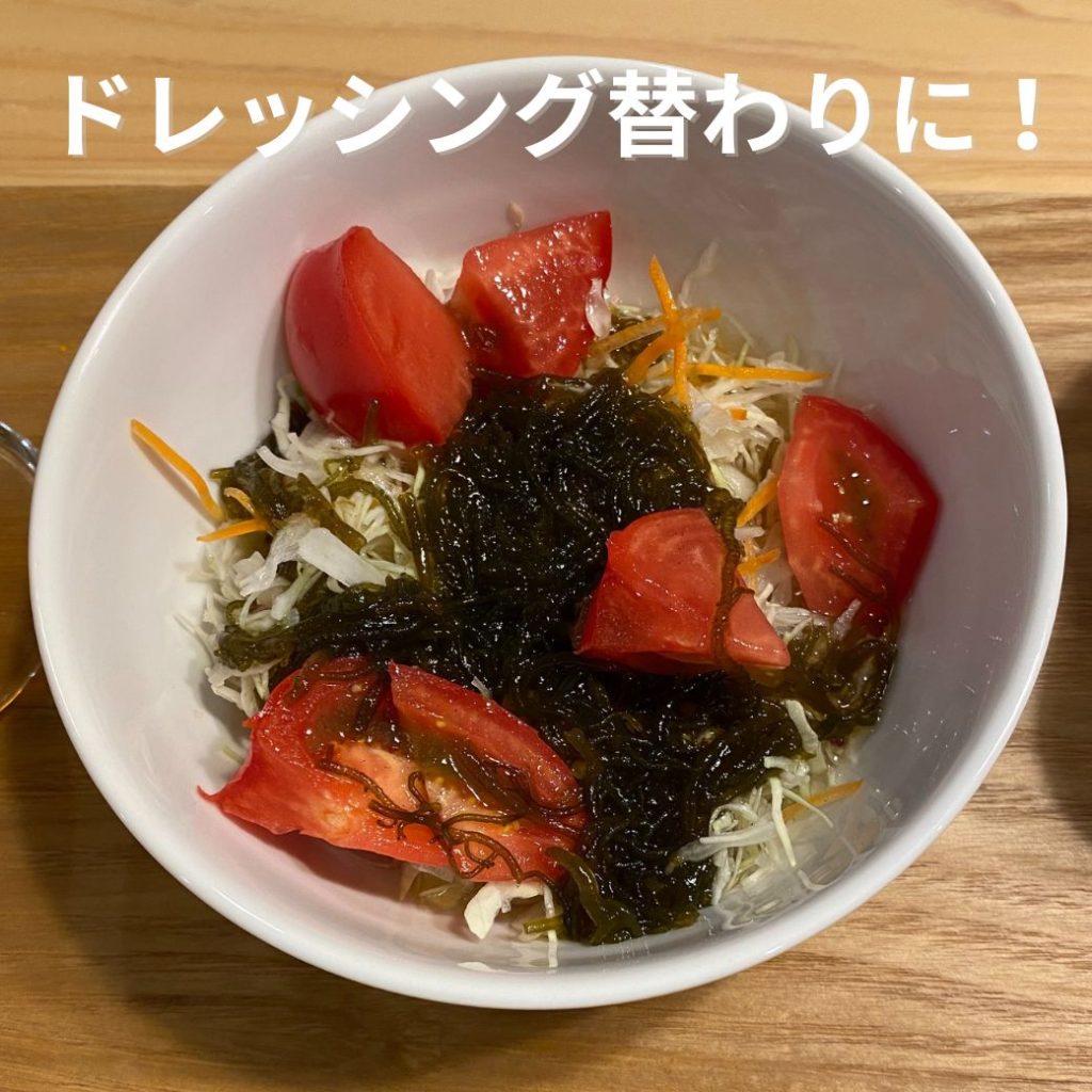 ドレッシング替わりにもずく酢を