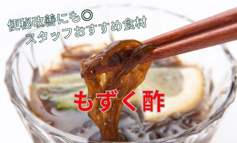 スタッフおすすめ食材「もずく酢」