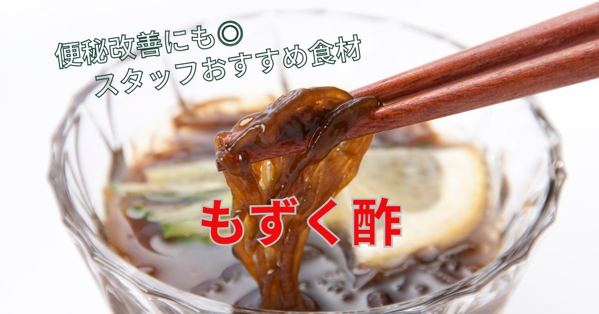 スタッフおすすめ食材「もずく酢」