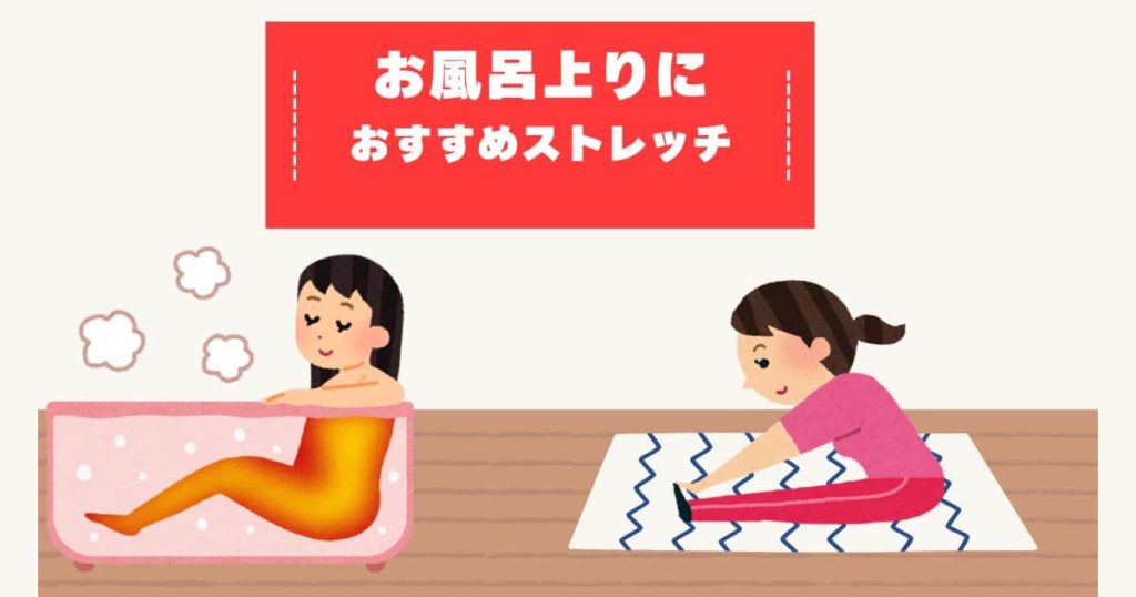 お風呂上りにおススメのストレッチ