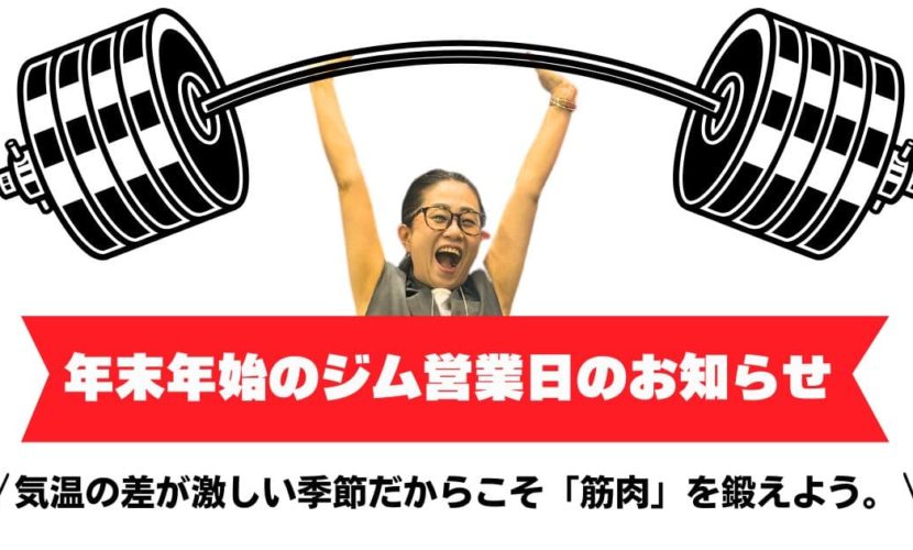 2024年2025年年末年始トレーニング営業日のお知らせ