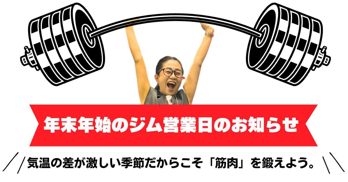 2024年2025年年末年始トレーニング営業日のお知らせ