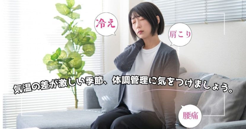 季節の変わり目体調管理