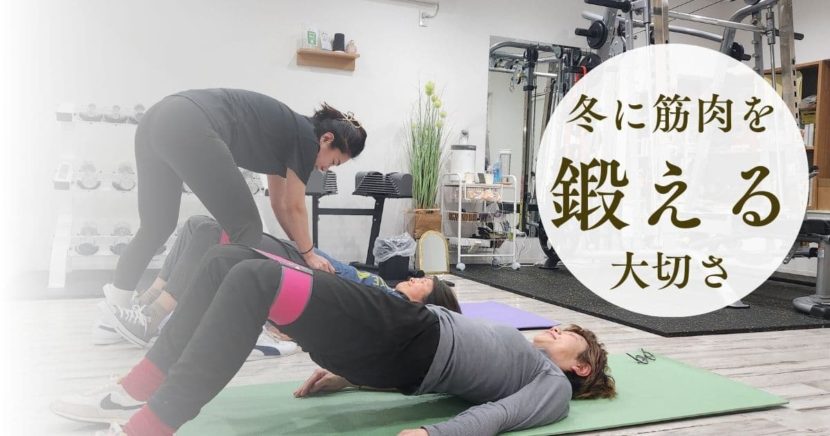 冬に体を鍛えるワケ