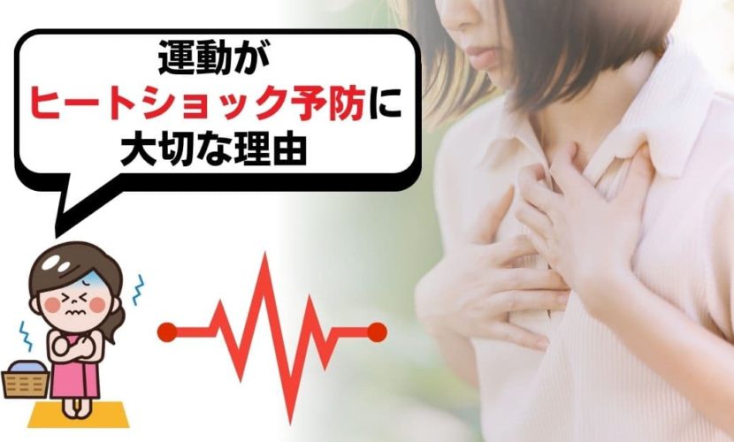 ヒートショック