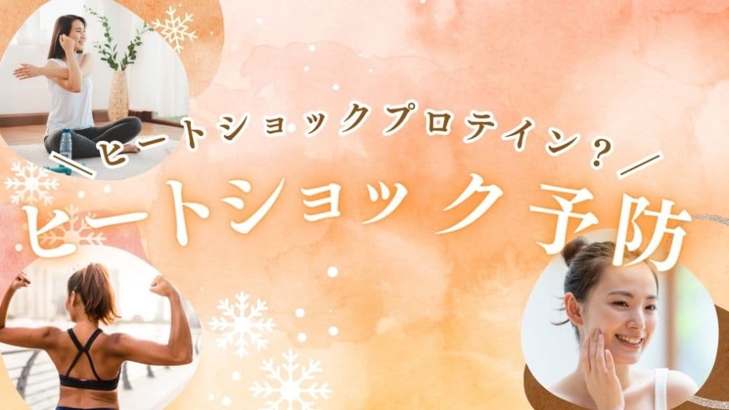 ヒートショッププロテインとは
