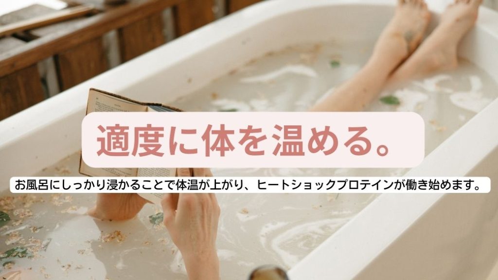 お風呂にしっかり浸かることで体温が上がり、ヒートショックプロテインが働き始めます。