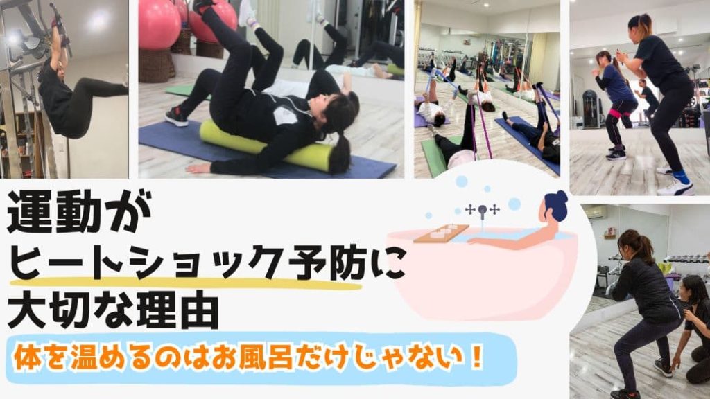 運動がヒートショック予防に大切な理由