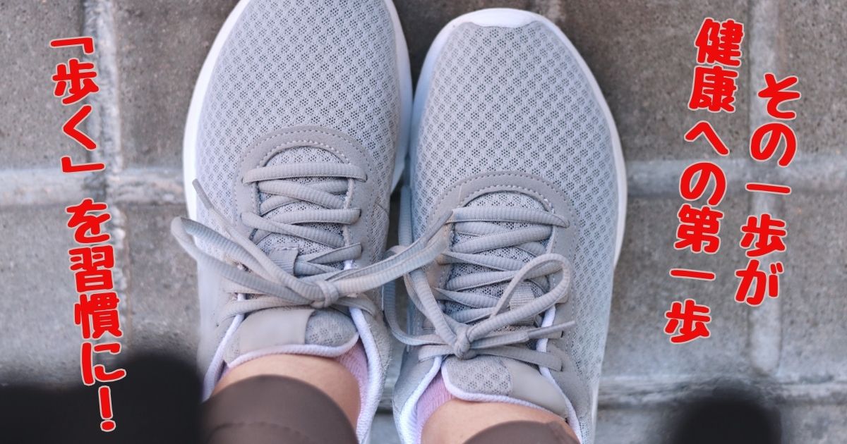 その一歩が健康への第一歩！「歩く」を習慣に！