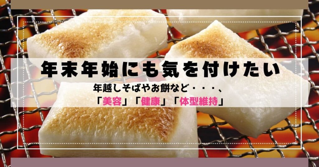 年末年始に気を付けたい食事