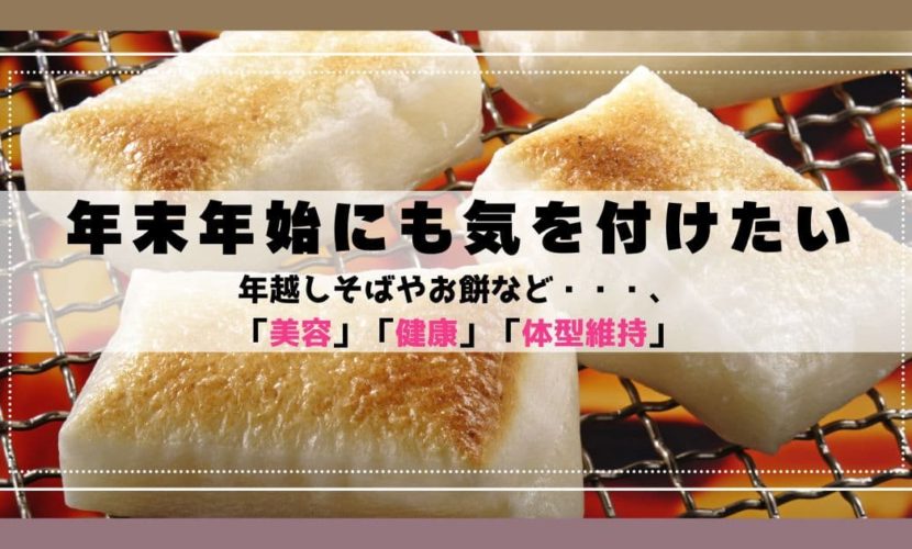 年末年始に気を付けたい食事