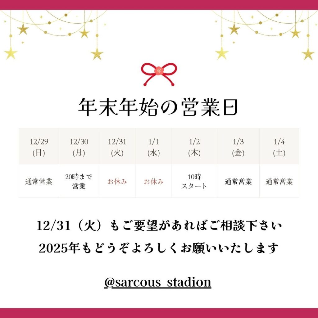 年末年始の営業日
