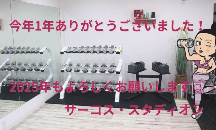 今年1年ありがとうございました！ 2025年もよろしくお願いします。