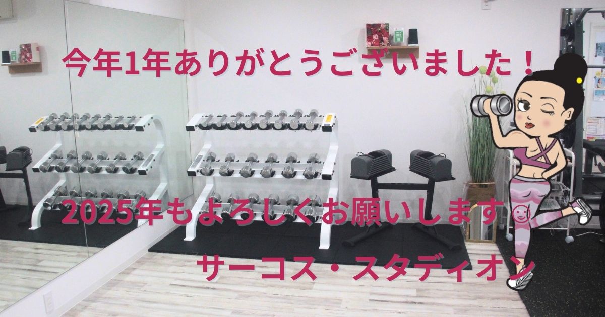 今年1年ありがとうございました！ 2025年もよろしくお願いします。
