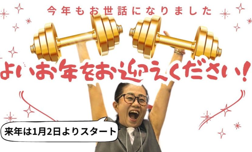 2024年今年も1年お世話になりました。年末年始。