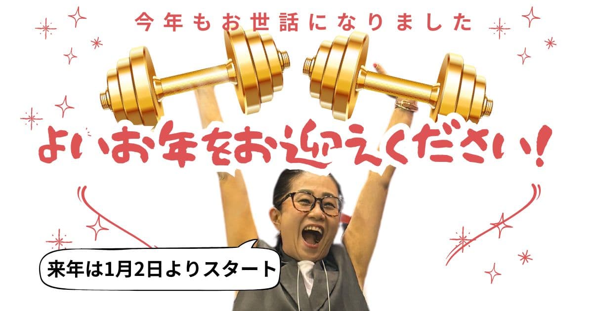 2024年今年も1年お世話になりました。年末年始。