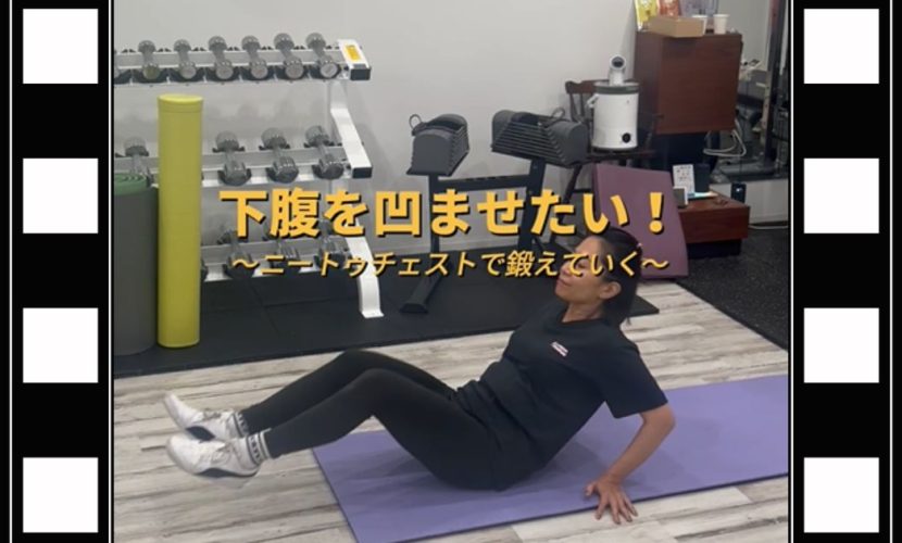 気になる下腹を凹ませたい！ ニートゥチェストで鍛えていく