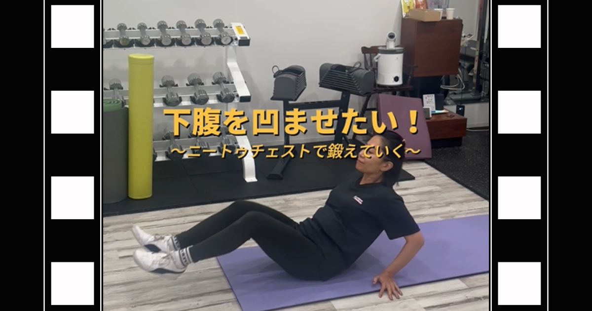 気になる下腹を凹ませたい！ ニートゥチェストで鍛えていく